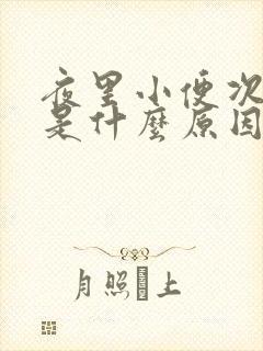 夜里小便次数多是什么原因男性