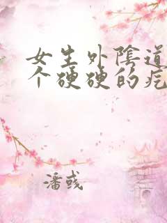 女生外阴道那有个硬硬的疙瘩