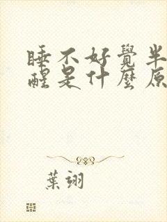 睡不好觉半夜总醒是什么原因