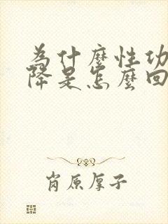 为什么性功能下降是怎么回事