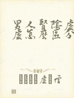 男人肾阴虚和阳虚怎么区分