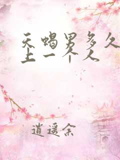 天蝎男多久会爱上一个人