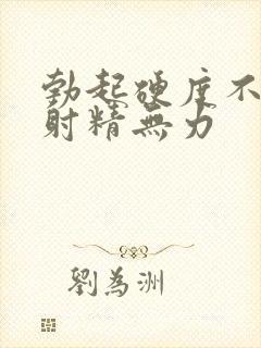 勃起硬度不够 射精无力