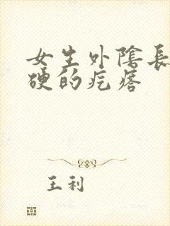 女生外阴长了硬硬的疙瘩