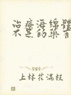 治疗海绵体供血不足的药有哪些