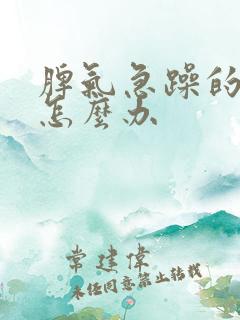 脾气急躁的孩子怎么办