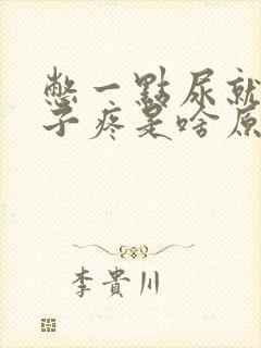 憋一点尿就小肚子疼是啥原因