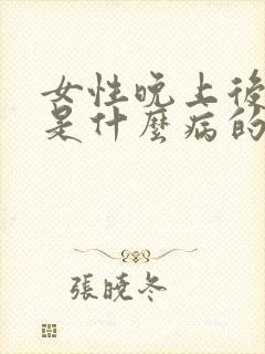 女性晚上后背疼是什么病的前兆