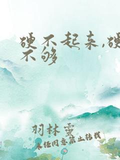 硬不起来,硬度不够