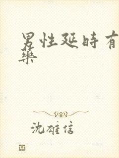 男性延时有哪些药