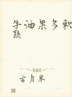 牛油果多软才算熟