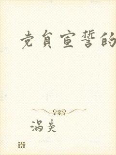 党员宣誓的意义