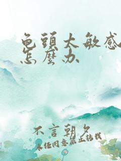 龟头太敏感秒射怎么办