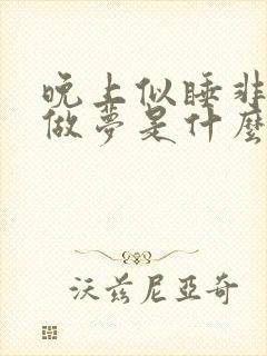 晚上似睡非睡老做梦是什么情况?