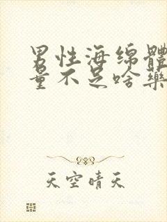 男性海绵体充血量不足啥药治