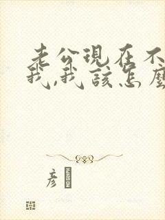 老公现在不愿碰我,我该怎么办