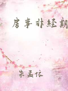 房事非经期出血