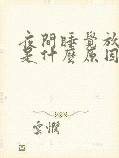 夜间睡觉放屁多是什么原因