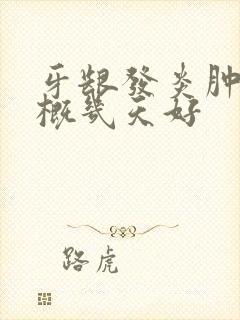 牙龈发炎肿痛大概几天好