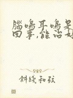 脑鸣耳鸣是怎么回事,能治好吗?