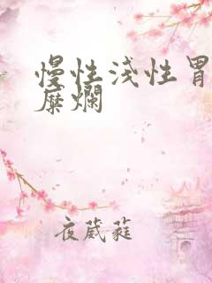 慢性浅性胃炎伴糜烂