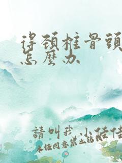 得颈椎骨头增生怎么办