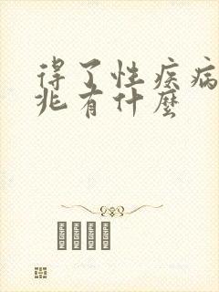 得了性疾病的前兆有什么