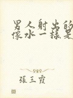 男人射出的精子像水一样是怎么回事