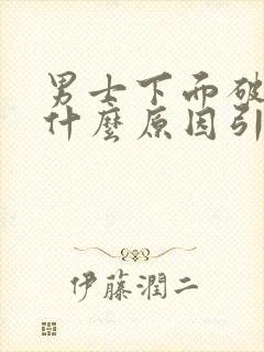 男士下面破皮是什么原因引起的