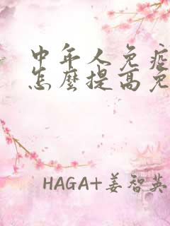 中年人免疫力低怎么提高免疫力