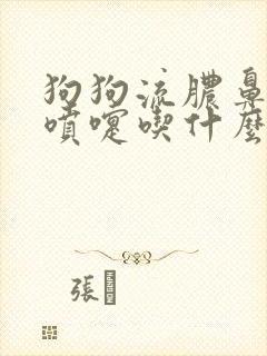 狗狗流脓鼻涕打喷嚏吃什么药