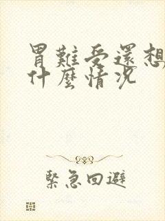 胃难受还想吐是什么情况