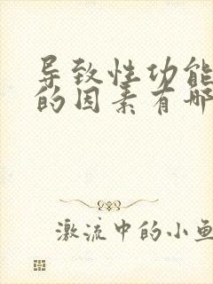 导致性功能不行的因素有哪些