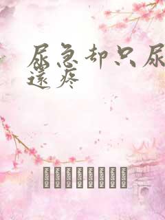 尿急却只尿一点还疼