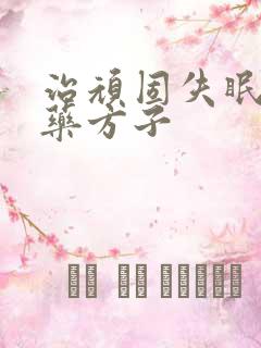 治顽固失眠的中药方子