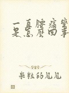 一直腰痛弯不了是怎么回事