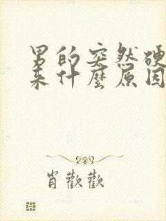 男的突然硬不起来什么原因