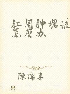 肛周肿块流脓了怎么办