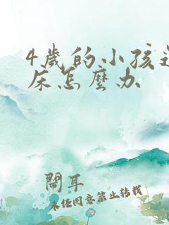 4岁的小孩还尿床怎么办