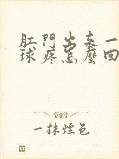 肛门出来一个肉球疼怎么回事