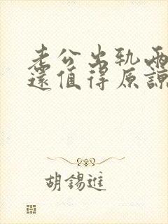 老公出轨两次了还值得原谅吗