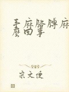 手麻胳膊麻是怎么回事