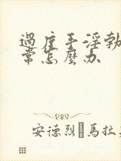 过度手淫勃起异常怎么办