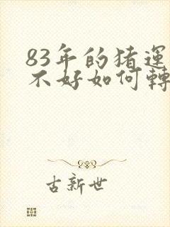 83年的猪运气不好如何转运