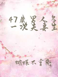 47岁男人多久一次夫妻生活才算正常