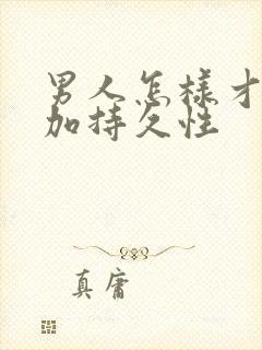 男人怎样才能增加持久性