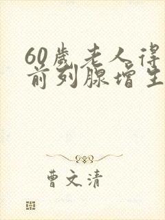 60岁老人得了前列腺增生怎么治疗好?