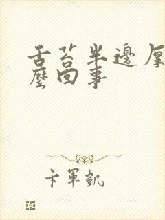 舌苔半边厚白怎么回事