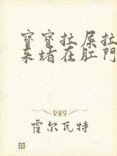 宝宝拉屎拉不出来堵在肛门怎么办