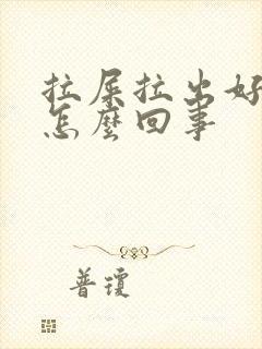 拉屎拉出好多血怎么回事